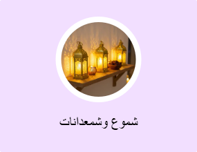شموع وشمعدانات