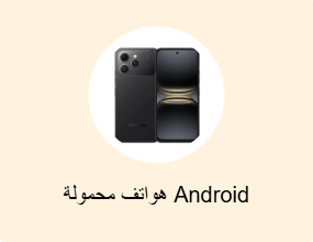هواتف محمولة Android