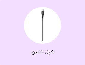 كابل الشحن