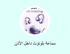 سماعة بلوتوث داخل الأذن