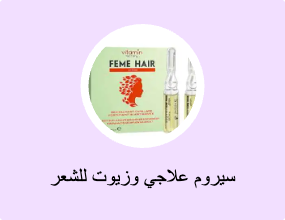 سيروم علاجي وزيوت للشعر