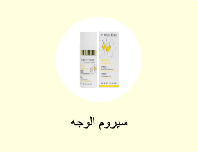 سيروم الوجه