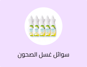 سوائل غسل الصحون