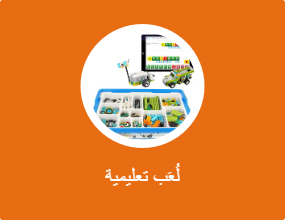 لُعَب تعليمية