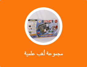 مجموعة لُعَب علمية
