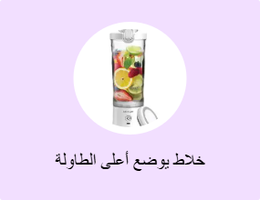 خلاط يوضع أعلى الطاولة