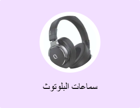 سماعات البلوتوث