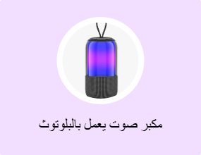 مكبر صوت يعمل بالبلوتوث