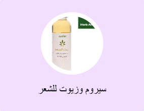 سيروم وزيوت للشعر