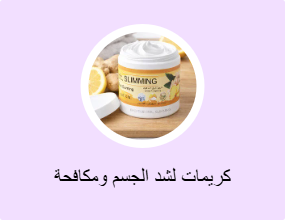 كريمات لشد الجسم ومكافحة السيلوليت