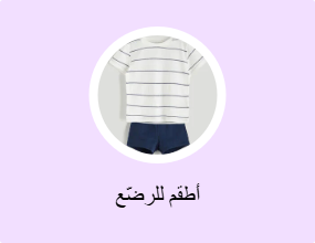 أطقم للرضّع