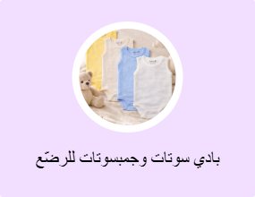 بادي سوتات وجمبسوتات للرضّع