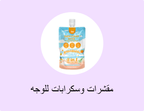 مقشرات وسكرابات للوجه