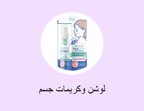 لوشن وكريمات جسم