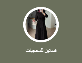 فساتين للمحجبات