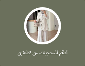 أطقم للمحجبات من قطعتين