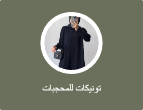 تونيكات للمحجبات