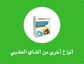 أنواع أخرى من الشاي العشبي