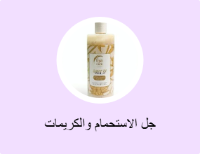 جل الاستحمام والكريمات