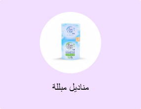 مناديل مبللة