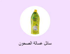 سائل غسالة الصحون