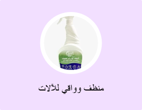 منظف وواقي للآلات
