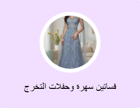 فساتين سهرة وحفلات التخرج