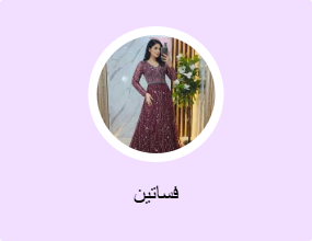 فساتين