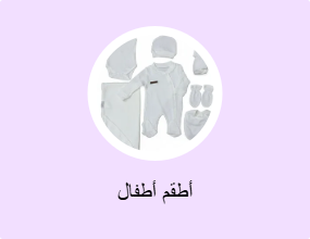 أطقم أطفال