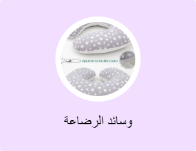 وسائد الرضاعة
