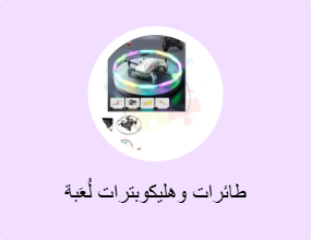 لعبة مروحية وطائرة هليكوبتر وطائرة