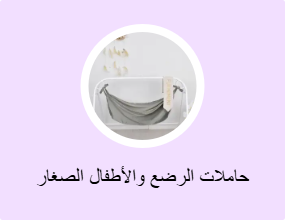 حاملات الرضع والأطفال الصغار