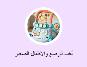 لُعَب الرضع والأطفال الصغار