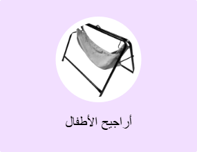 أراجيح الأطفال