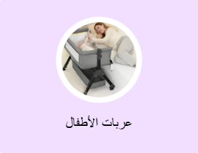 عربات الأطفال
