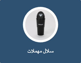 سلال مهملات