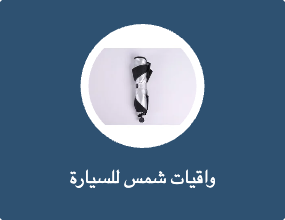واقيات شمس للسيارة