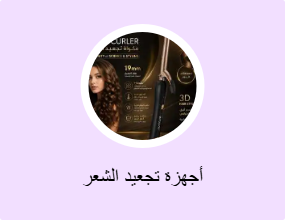 أجهزة تجعيد الشعر