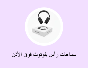 سماعات رأس بلوتوث فوق الأذن