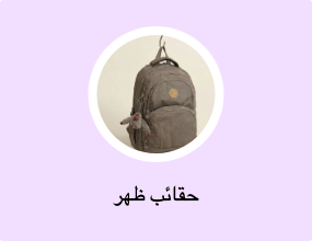 حقائب ظهر