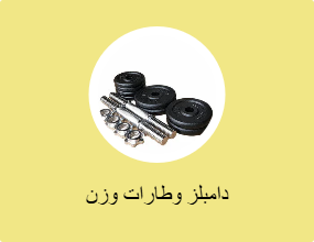 دامبلز وطارات وزن