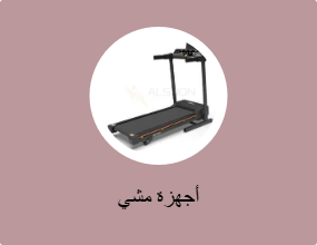أجهزة مشي