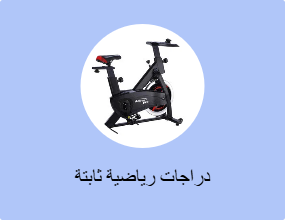 دراجات رياضية ثابتة