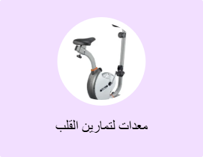 معدات لتمارين القلب