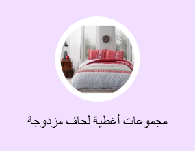 مجموعات أغطية لحاف مزدوجة