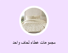 مجموعات غطاء لحاف واحد