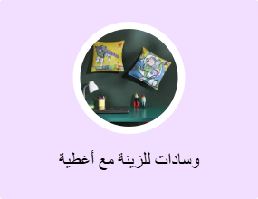 وسادات للزينة مع أغطية