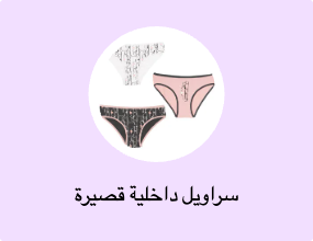 سراويل داخلية قصيرة