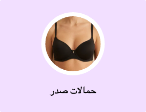 حمالات صدر