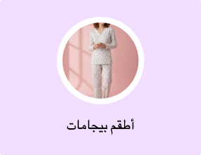 أطقم بيجامات
